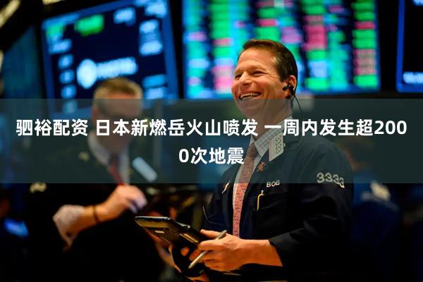 驷裕配资 日本新燃岳火山喷发 一周内发生超2000次地震