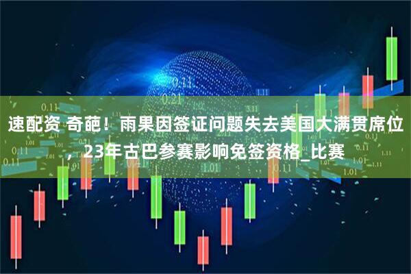 速配资 奇葩！雨果因签证问题失去美国大满贯席位，23年古巴参赛影响免签资格_比赛